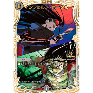 インフェルノ・ポータル【R】(P88/Y23 デュエル・マスターズ プロモ【DM-PROMO】)