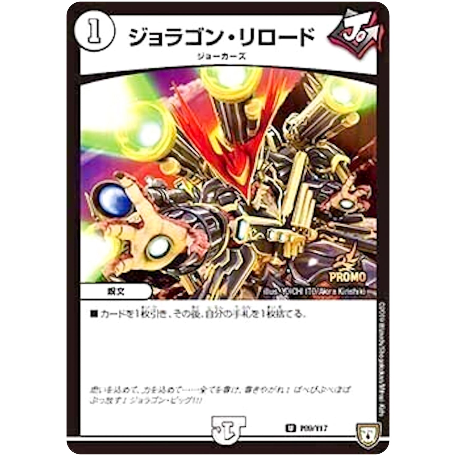 ジョラゴン・リロード【U】(P89/Y17 デュエル・マスターズ プロモ【DM-PROMO】)