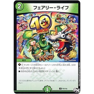フェアリー・ライフ【C】(P9/Y16 デュエル・マスターズ プロモ【DM-PROMO】)