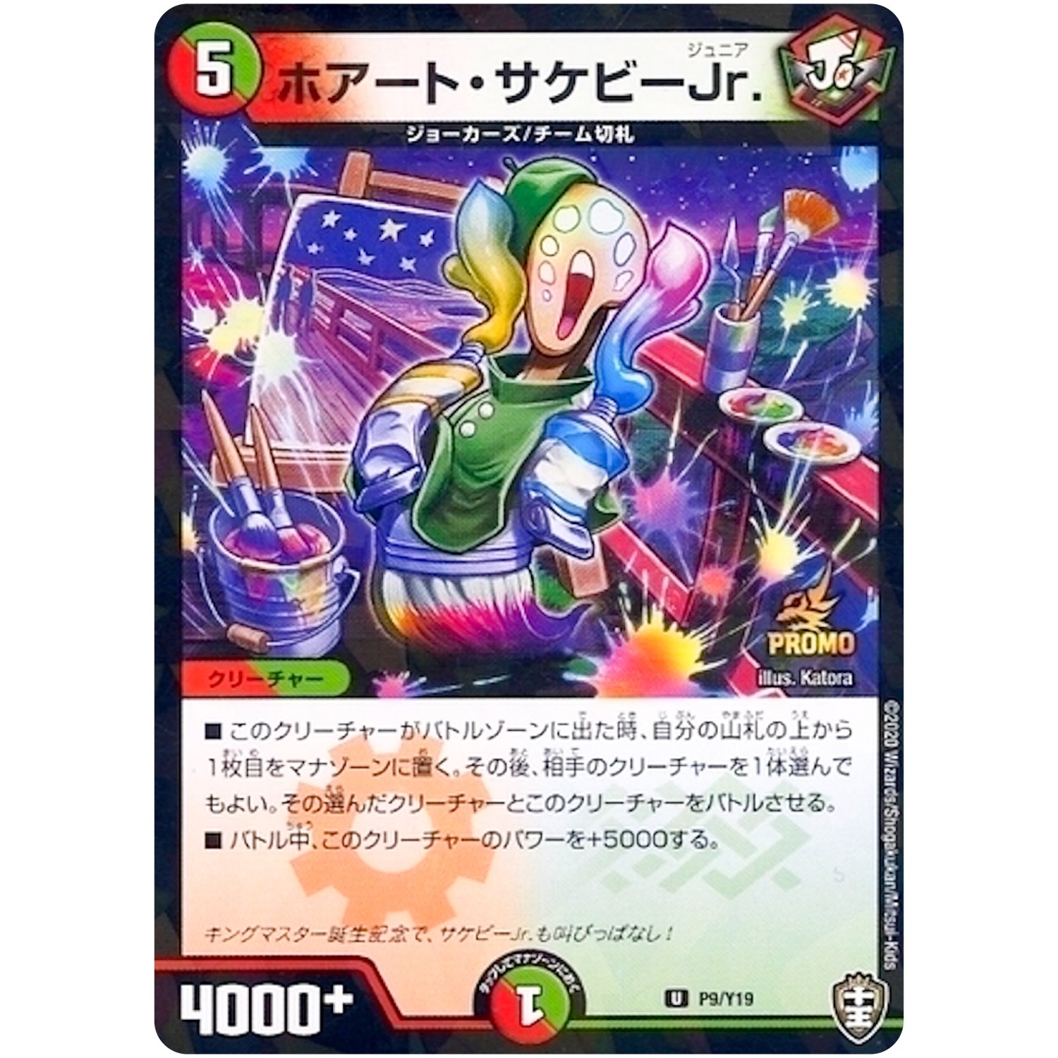 ホアート・サケビーJr.【U】(P9/Y19 デュエル・マスターズ プロモ【DM-PROMO】)