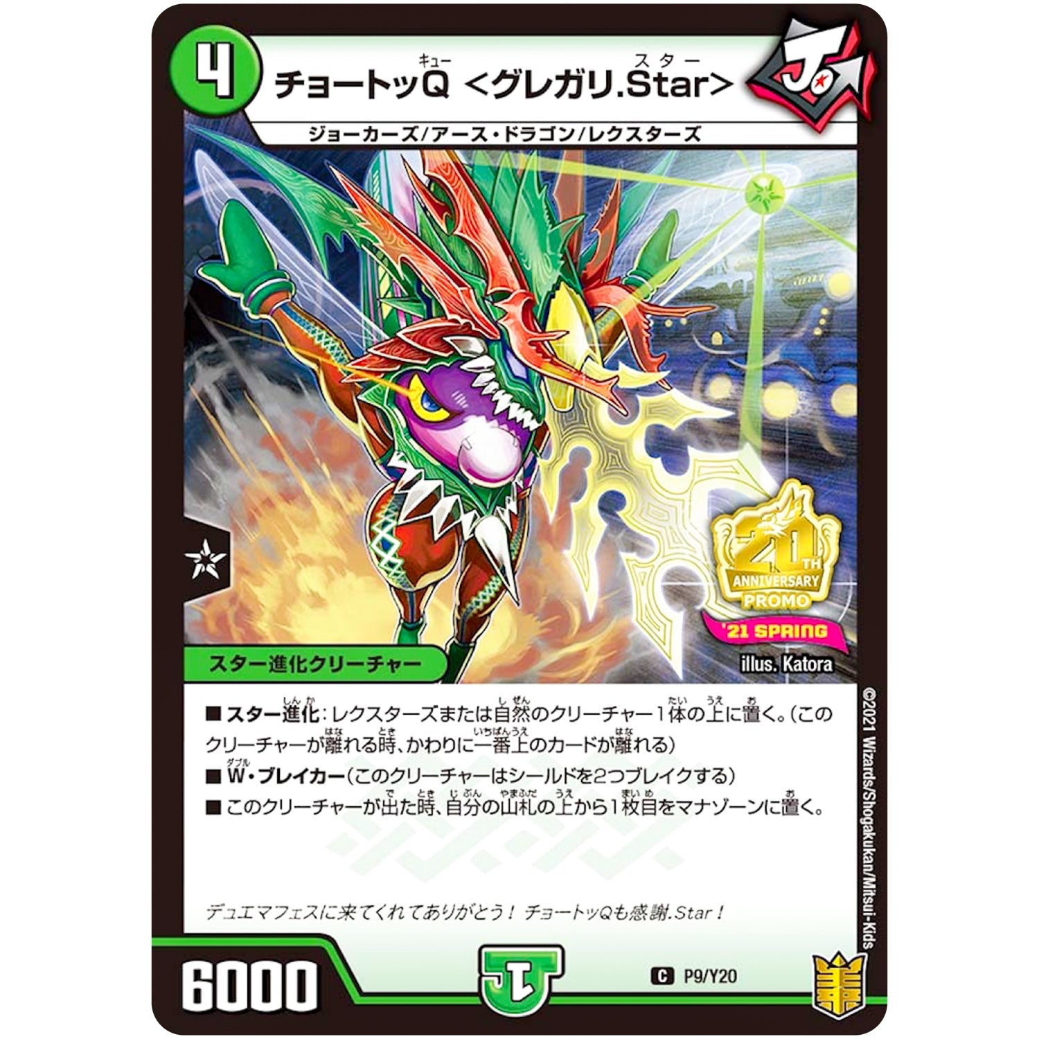 チョートッQ <グレガリ.Star>【C】(P9/Y20 デュエル・マスターズ プロモ【DM-PROMO】)