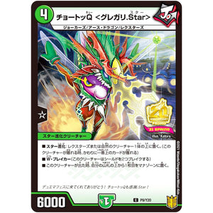 チョートッQ <グレガリ.Star>【C】(P9/Y20 デュエル・マスターズ プロモ【DM-PROMO】)
