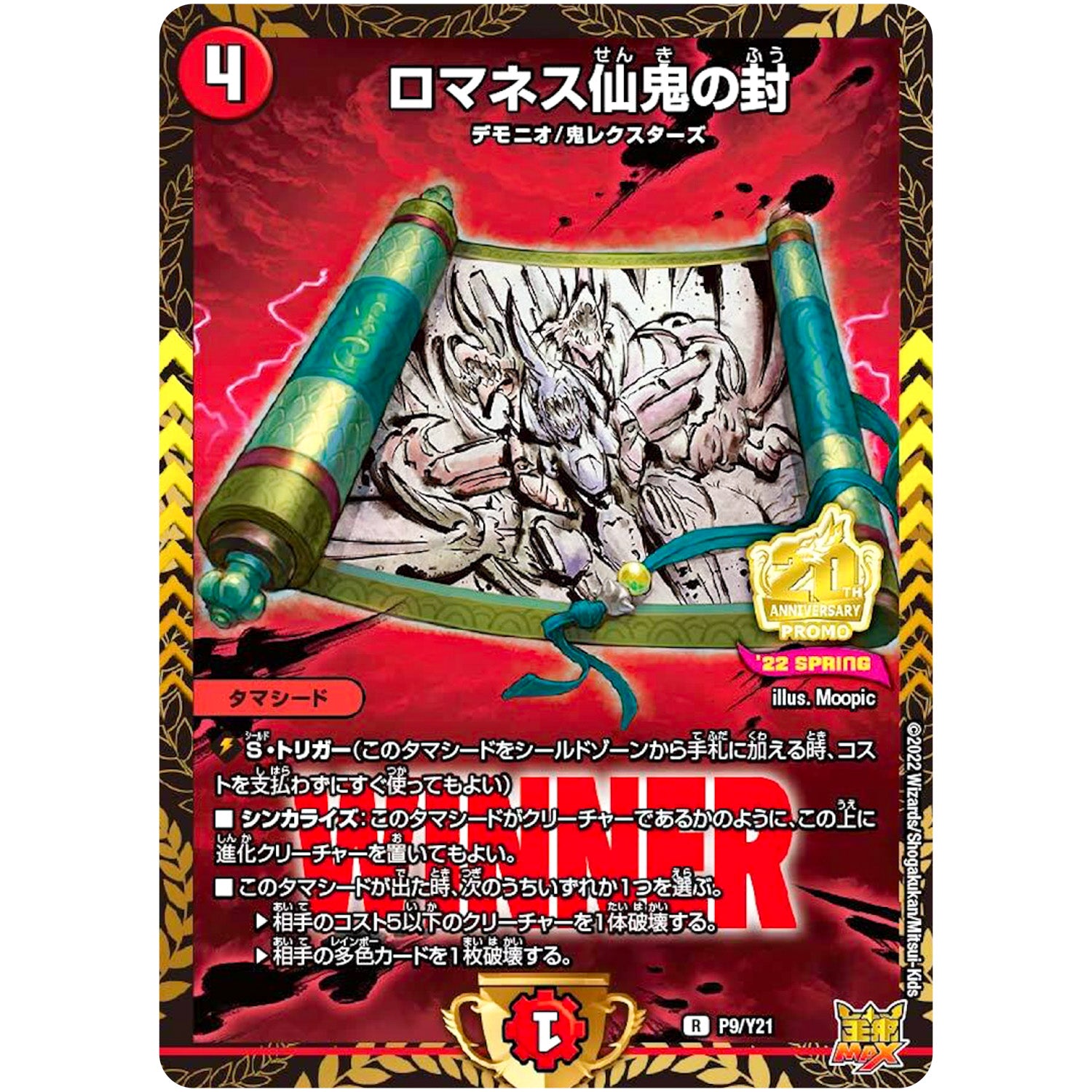 ロマネス仙鬼の封【R】(P9/Y21 デュエル・マスターズ プロモ【DM-PROMO】)