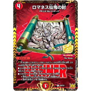 ロマネス仙鬼の封【R】(P9/Y21 デュエル・マスターズ プロモ【DM-PROMO】)