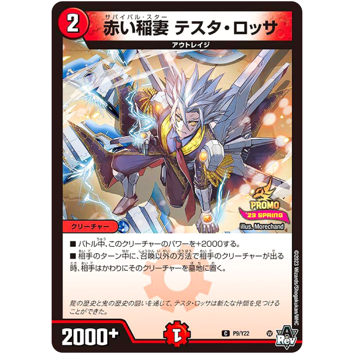 赤い稲妻 テスタ・ロッサ【C】(P9/Y22 デュエル・マスターズ プロモ【DM-PROMO】)