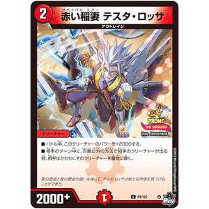 赤い稲妻 テスタ・ロッサ【C】(P9/Y22 デュエル・マスターズ プロモ【DM-PROMO】)