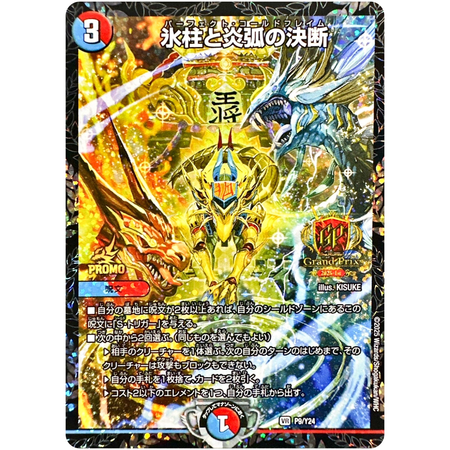 氷柱と炎弧の決断【R】(P9/Y24 デュエル・マスターズ プロモ【DM-PROMO】)