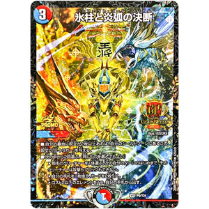 氷柱と炎弧の決断【R】(P9/Y24 デュエル・マスターズ プロモ【DM-PROMO】)