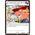 ジョジョジョ・ジョーカーズ【U】(P90/Y17 デュエル・マスターズ プロモ【DM-PROMO】)