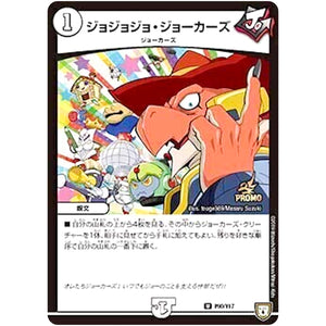 ジョジョジョ・ジョーカーズ【U】(P90/Y17 デュエル・マスターズ プロモ【DM-PROMO】)