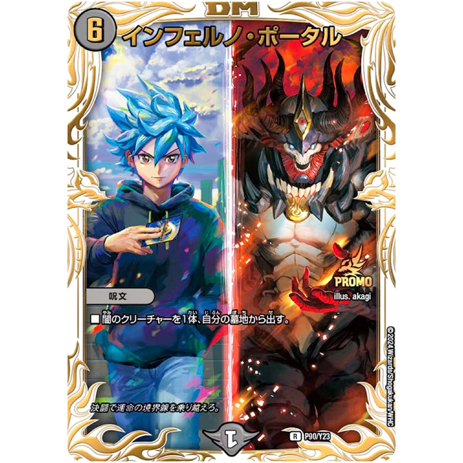インフェルノ・ポータル【R】(P90/Y23 デュエル・マスターズ プロモ【DM-PROMO】)