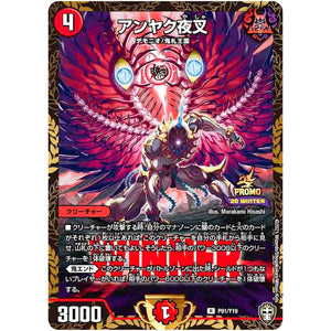 アンヤク夜叉【R】(P91/Y19 デュエル・マスターズ プロモ【DM-PROMO】)