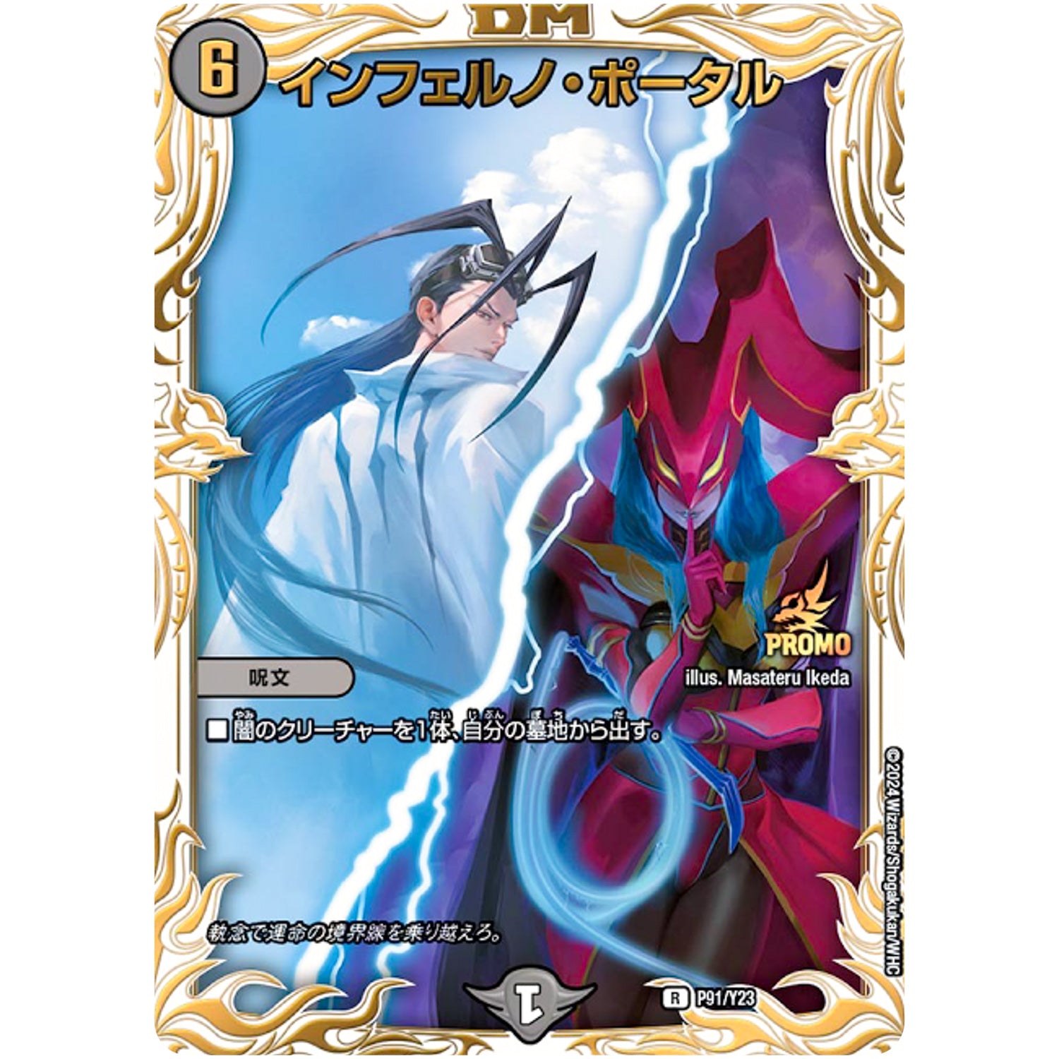 インフェルノ・ポータル【SR】(P91/Y23 デュエル・マスターズ プロモ【DM-PROMO】)