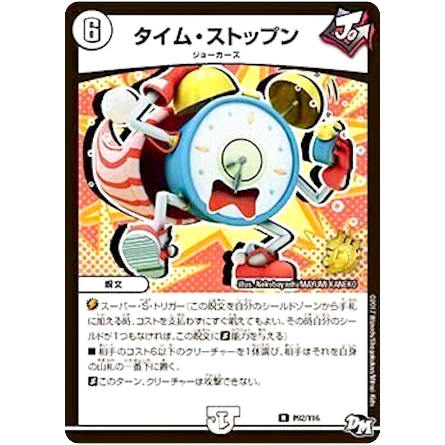 タイム・ストップン【R】(P92/Y16 デュエル・マスターズ プロモ【DM-PROMO】)