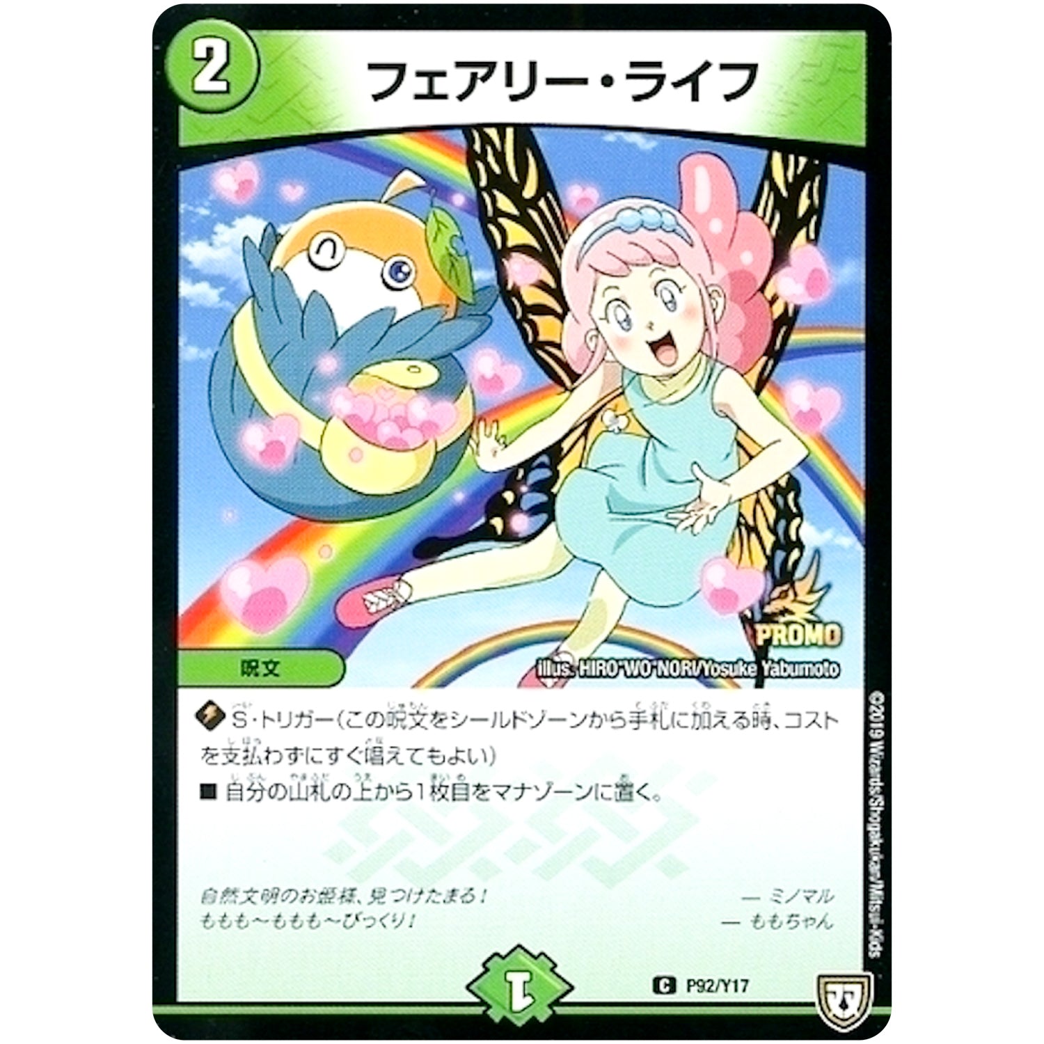 フェアリー・ライフ【C】(P92/Y17 デュエル・マスターズ プロモ【DM-PROMO】)