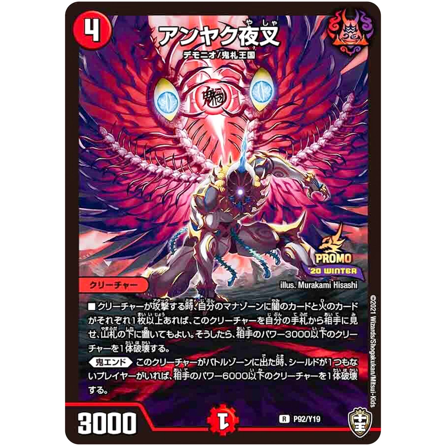 アンヤク夜叉【R】(P92/Y19 デュエル・マスターズ プロモ【DM-PROMO】)