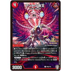 アンヤク夜叉【R】(P92/Y19 デュエル・マスターズ プロモ【DM-PROMO】)