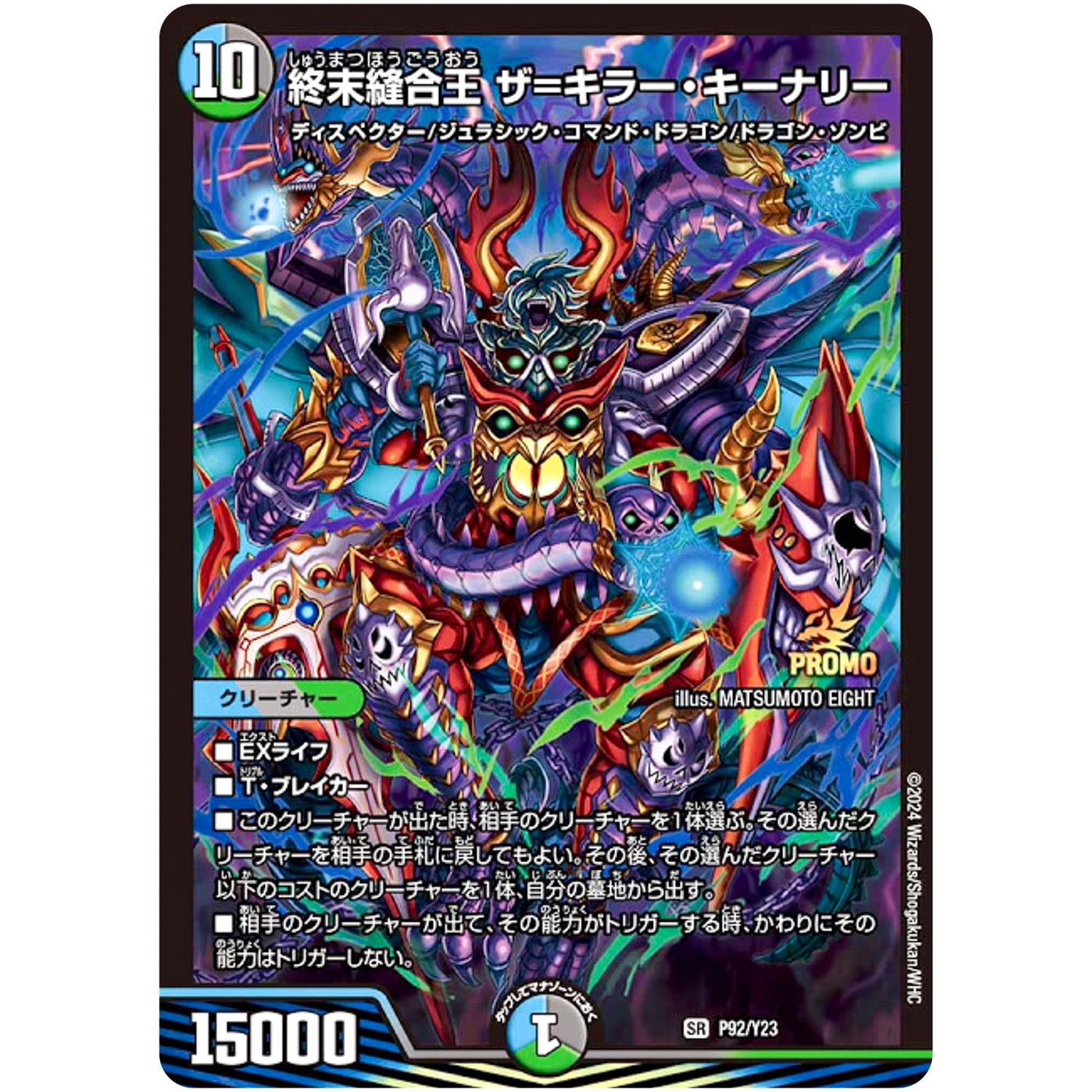 終末縫合王 ザ＝キラー・キーナリー【R】(P92/Y23 デュエル・マスターズ プロモ【DM-PROMO】)