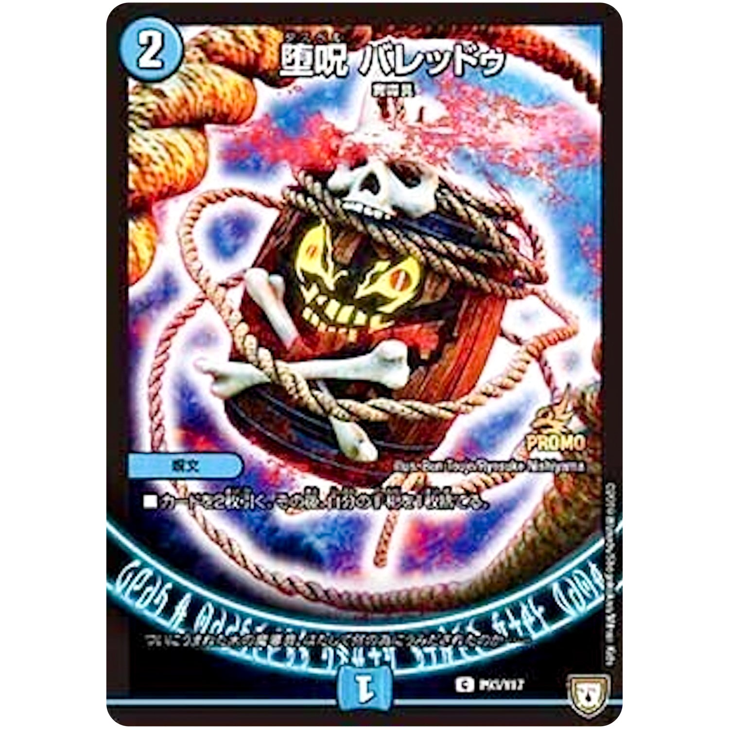 堕呪 バレッドゥ【C】(P93/Y17 デュエル・マスターズ プロモ【DM-PROMO】)