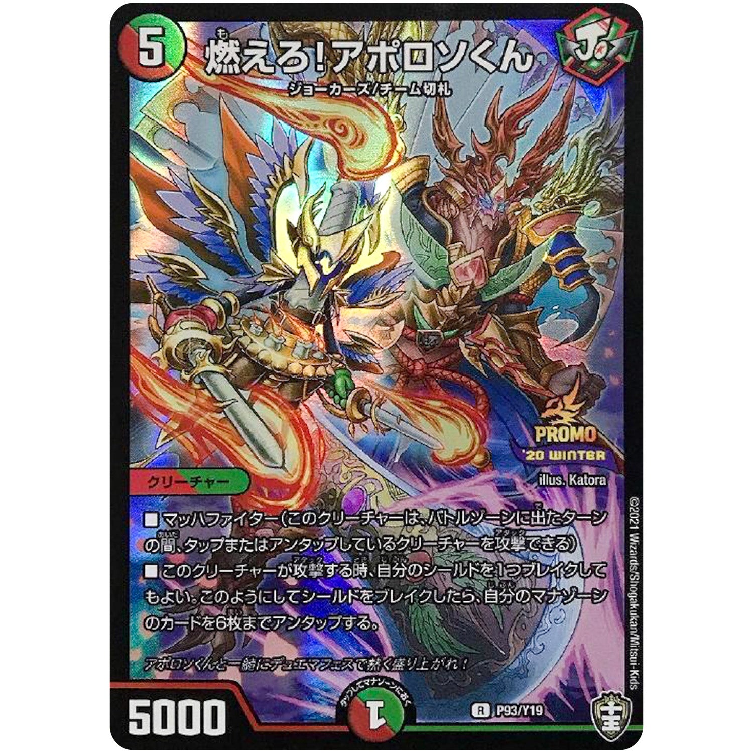 燃えろ!アポロソくん【R】(P93/Y19 デュエル・マスターズ プロモ【DM-PROMO】)