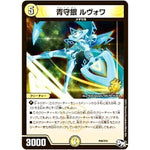 青守銀 ルヴォワ (P94/Y16 デュエル・マスターズ プロモ【DM-PROMO】)