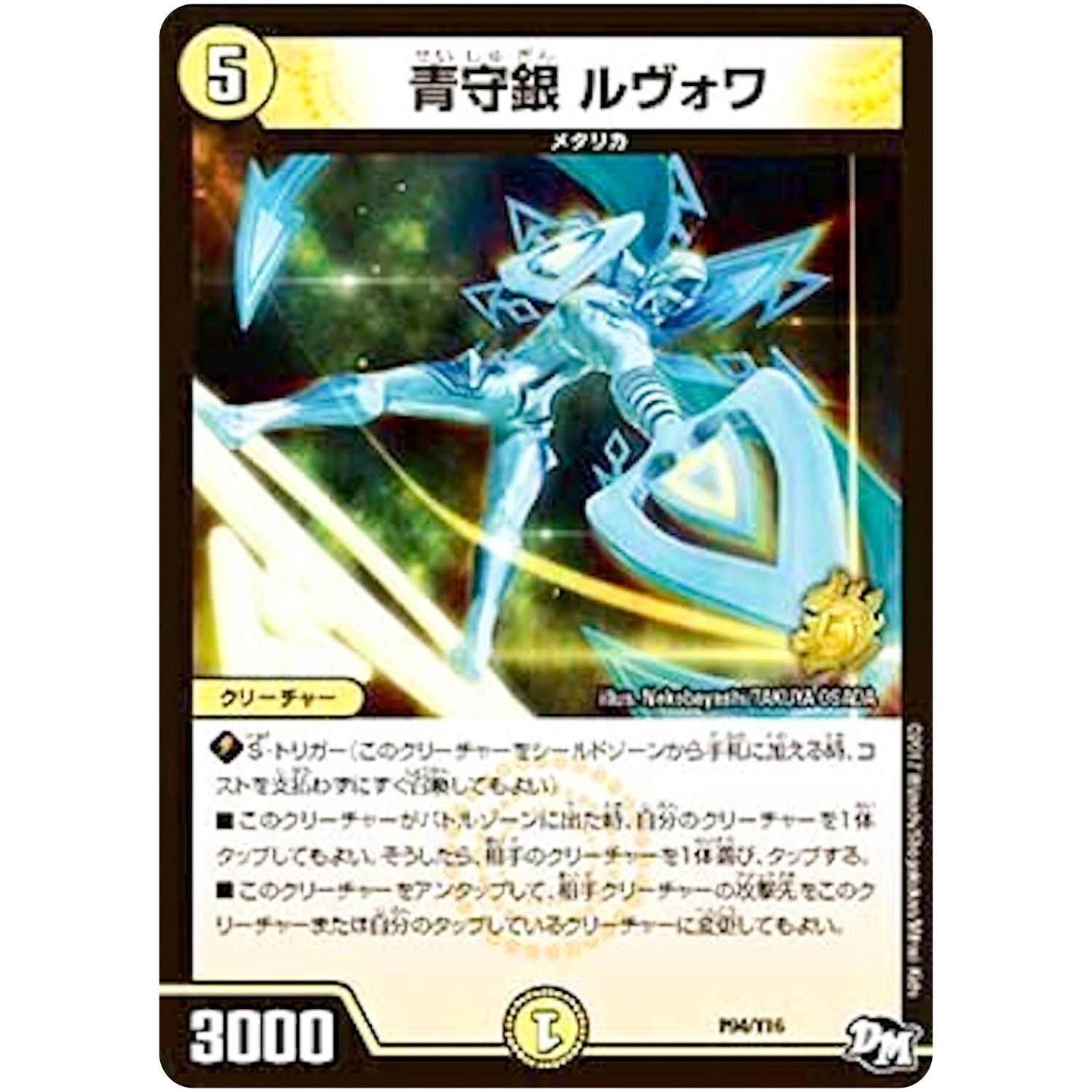 青守銀 ルヴォワ (P94/Y16 デュエル・マスターズ プロモ【DM-PROMO】)