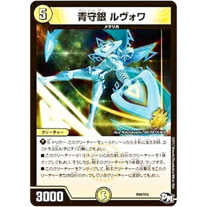 青守銀 ルヴォワ (P94/Y16 デュエル・マスターズ プロモ【DM-PROMO】)