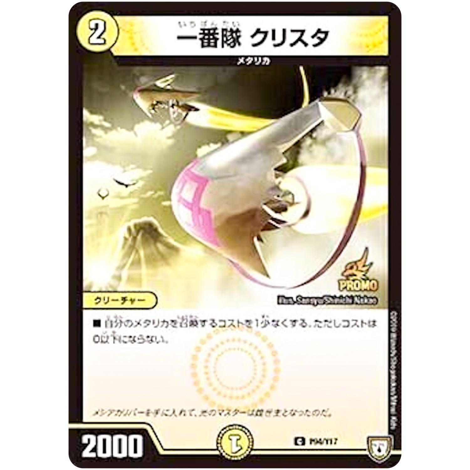 一番隊 クリスタ【C】(P94/Y17 デュエル・マスターズ プロモ【DM-PROMO】)