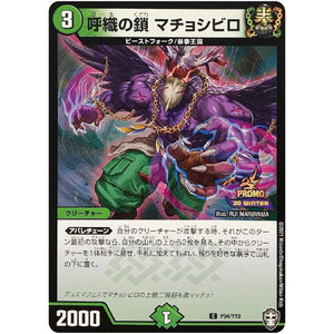 呼織の鎖 マチョシビロ【C】(P94/Y19 デュエル・マスターズ プロモ【DM-PROMO】)