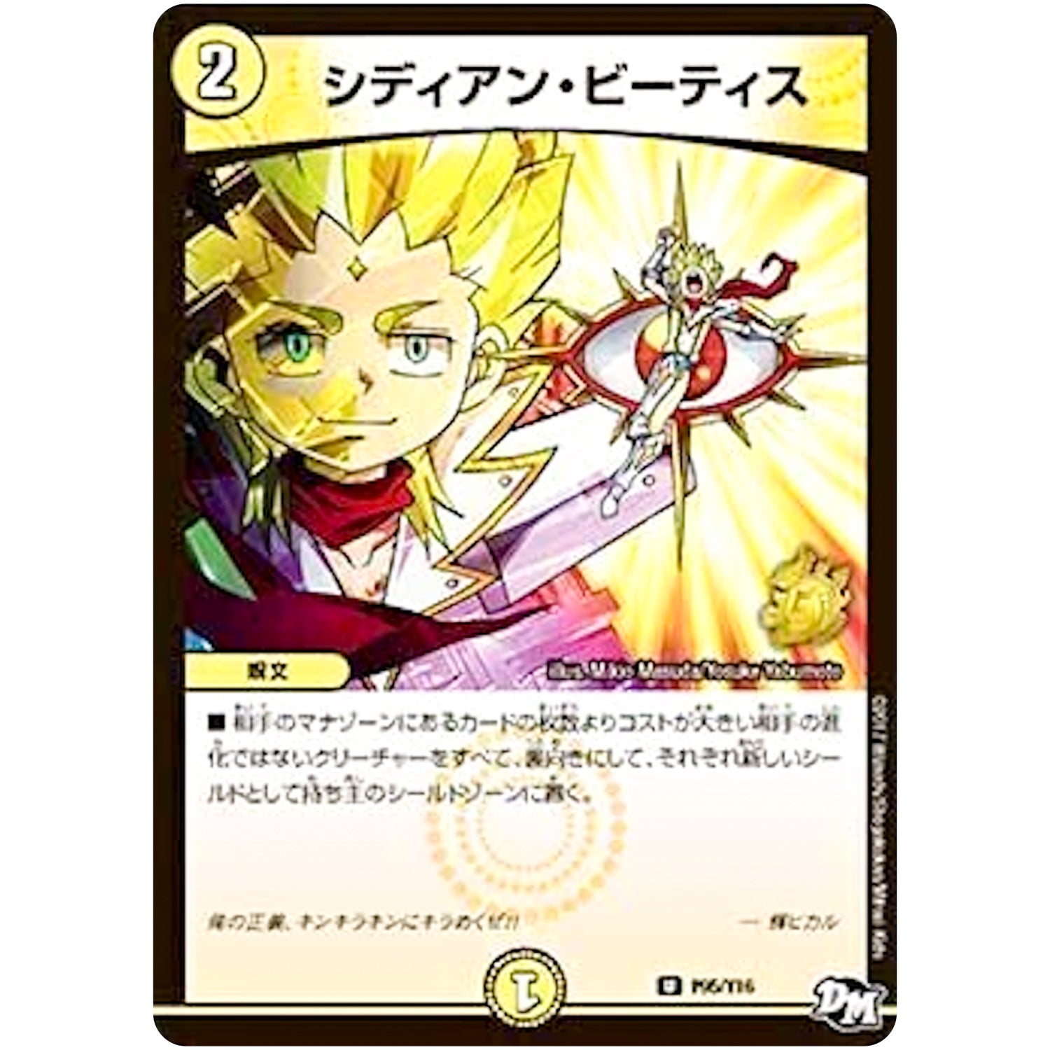 シディアン・ビーティス【U】(P95/Y16 デュエル・マスターズ プロモ【DM-PROMO】)
