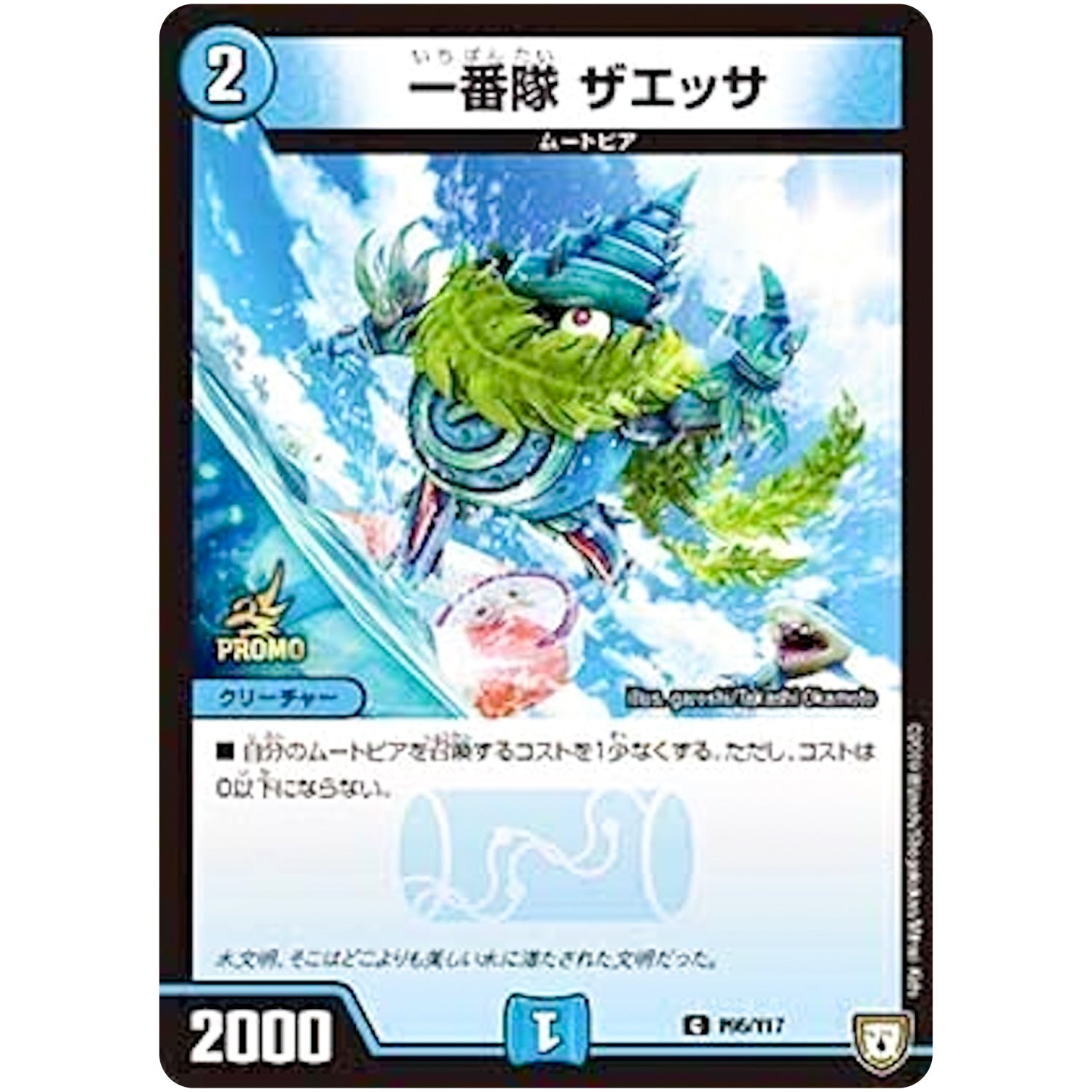 一番隊 ザエッサ【C】(P95/Y17 デュエル・マスターズ プロモ【DM-PROMO】)