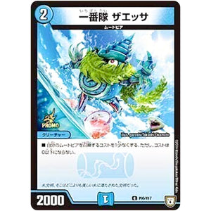 一番隊 ザエッサ【C】(P95/Y17 デュエル・マスターズ プロモ【DM-PROMO】)
