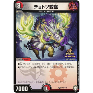 チョトツ変怪【C】(P95/Y19 デュエル・マスターズ プロモ【DM-PROMO】)