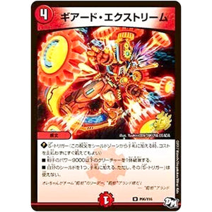 ギアード・エクストリーム【U】(P96/Y16 デュエル・マスターズ プロモ【DM-PROMO】)