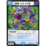 罪無 スネイグ垓【C】(P96/Y19 デュエル・マスターズ プロモ【DM-PROMO】)