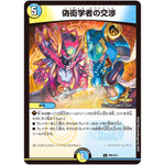 偽衒学者の交渉【R】(P96/Y23 デュエル・マスターズ プロモ【DM-PROMO】)