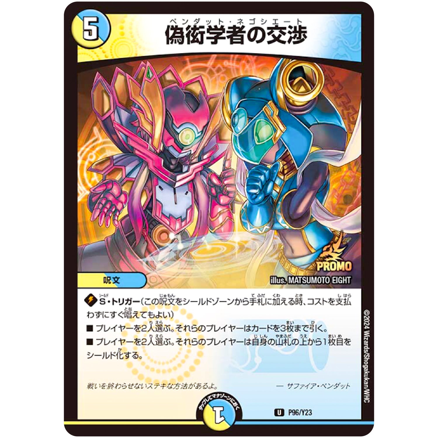 偽衒学者の交渉【R】(P96/Y23 デュエル・マスターズ プロモ【DM-PROMO】)