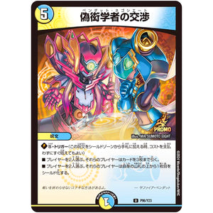 偽衒学者の交渉【R】(P96/Y23 デュエル・マスターズ プロモ【DM-PROMO】)