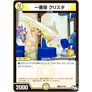 一番隊 クリスタ【C】(P97/Y16 デュエル・マスターズ プロモ【DM-PROMO】)