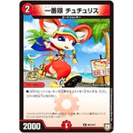 一番隊 チュチュリス【C】(P97/Y17 デュエル・マスターズ プロモ【DM-PROMO】)