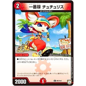 一番隊 チュチュリス【C】(P97/Y17 デュエル・マスターズ プロモ【DM-PROMO】)