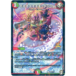 モモモスモモモ・ダッシュ【U】(P97/Y19 デュエル・マスターズ プロモ【DM-PROMO】)