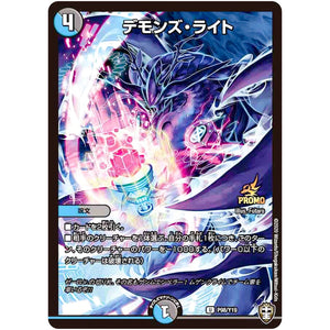 デモンズ・ライト【U】(P98/Y19 デュエル・マスターズ プロモ【DM-PROMO】)