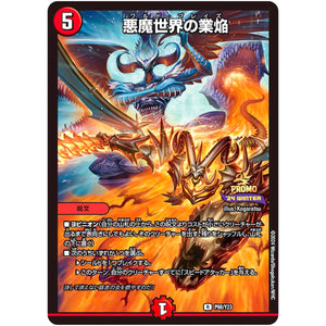 悪魔世界の業焔【C】(P98/Y23 デュエル・マスターズ プロモ【DM-PROMO】)