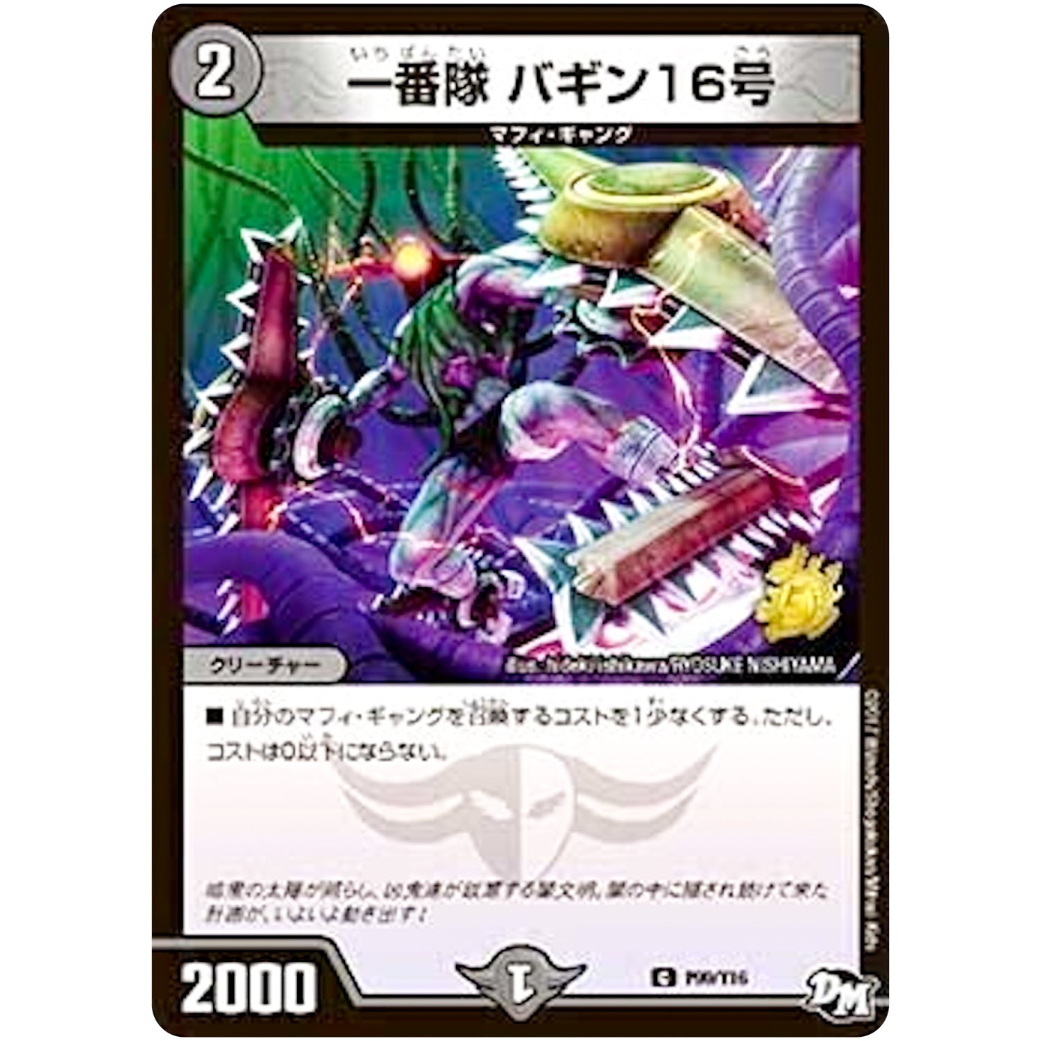 一番隊 バギン16号【C】(P99/Y16 デュエル・マスターズ プロモ【DM-PROMO】)