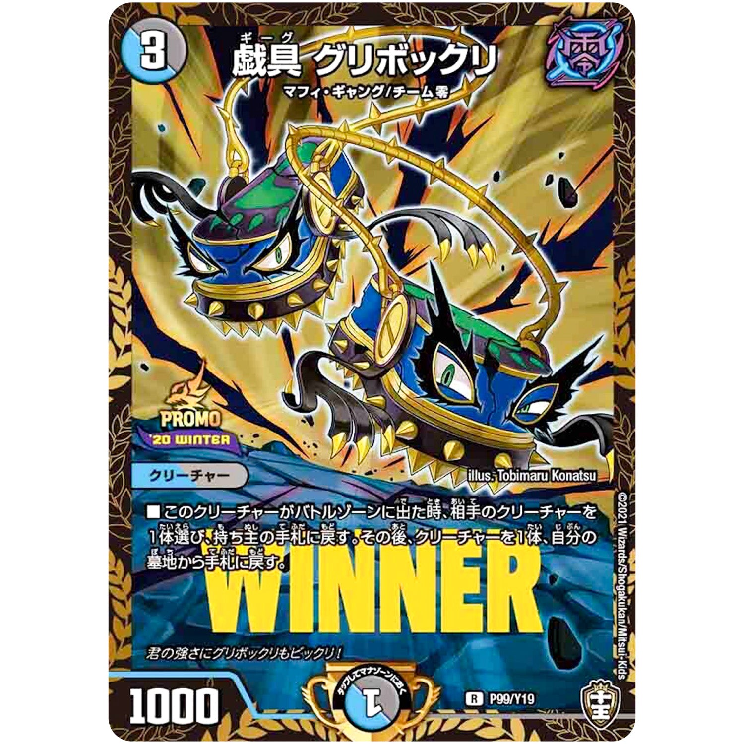 戯具 グリボックリ【R】(P99/Y19 デュエル・マスターズ プロモ【DM-PROMO】)
