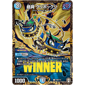 戯具 グリボックリ【R】(P99/Y19 デュエル・マスターズ プロモ【DM-PROMO】)