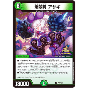 爆翠月 アサギ【C】(P99/Y23 デュエル・マスターズ プロモ【DM-PROMO】)
