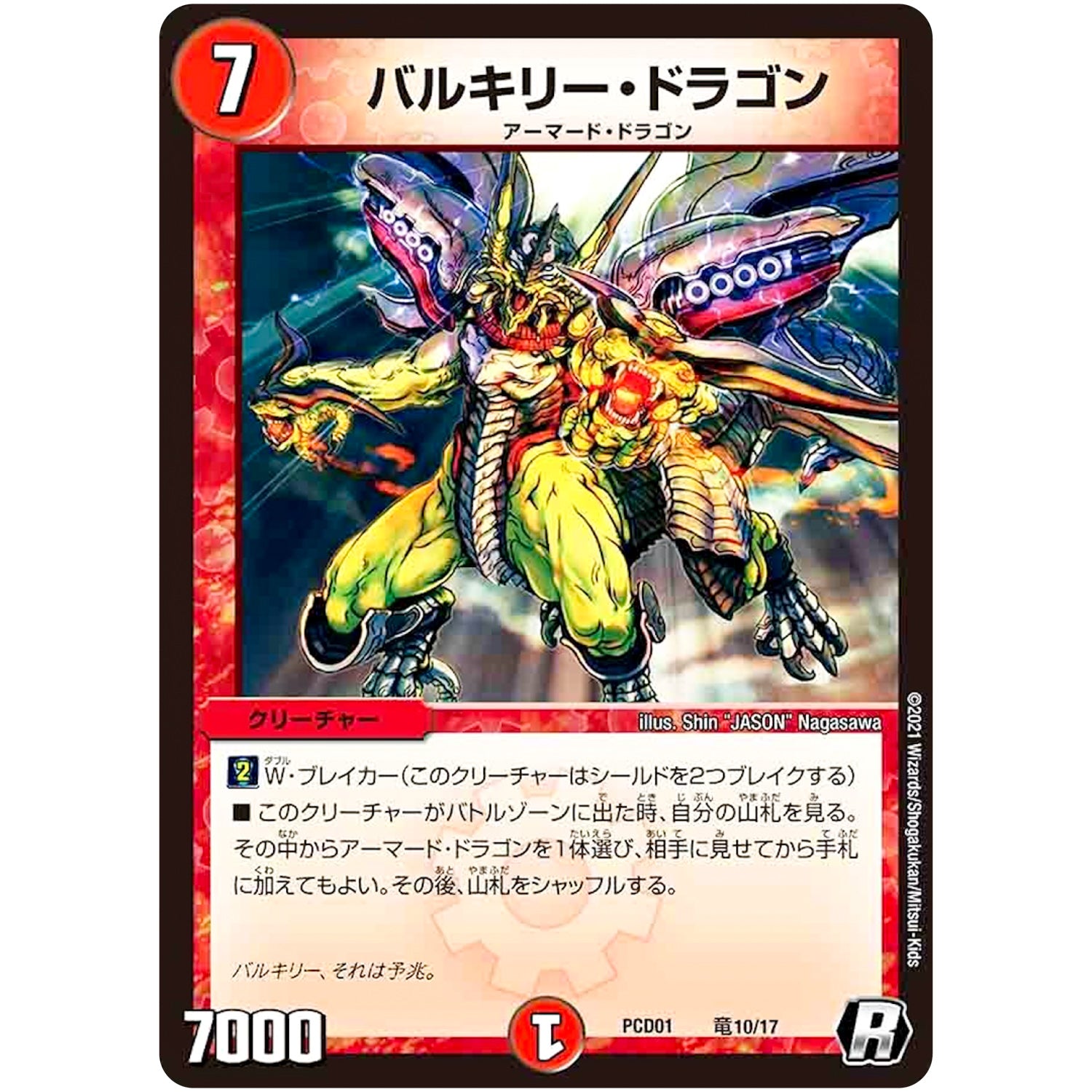 バルキリー・ドラゴン【R】(PCD01 竜10/17 デュエマプレイス・コラボデッキ 超竜の君臨＆天門の降臨【DMPCD-01】)