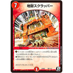 地獄スクラッパー【R】(PCD01 竜11/17 デュエマプレイス・コラボデッキ 超竜の君臨＆天門の降臨【DMPCD-01】)